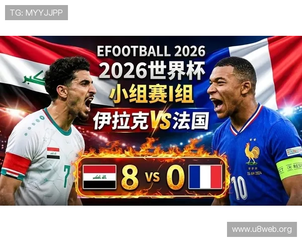 2026世界杯法国VS伊拉克比赛精彩瞬间集锦及球迷热议话题分享 2026世界杯法国VS伊拉克比赛精彩瞬间集锦及球迷热议话题分享